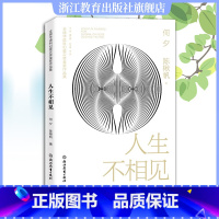 [正版]人生不相见 全球华语科幻星云奖金奖作品 何夕陈楸帆著 中国当代科幻小说作品精选集 青少年学生课外阅读 成人小说