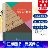 [正版]听觉艺术概论 周丽秋著 图文谱例结合 音乐专业艺术素养教育用书 成人学生音乐素养提升入门指导教学用书 音乐基础