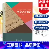 [正版]听觉艺术概论 周丽秋著 图文谱例结合 音乐专业艺术素养教育用书 成人学生音乐素养提升入门指导教学用书 音乐基础