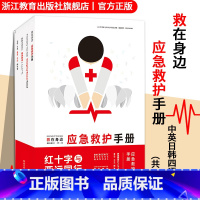 [正版]救在身边 应急救护手册 红十字与亚运同行 全彩图解中英日韩四语共四册 附视频漫画讲解 常见急救意外伤害急救等急