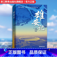 [正版]雄安记 叶梅赵晏彪贺颖著 中国现当代散文长篇纪实报告文学随笔记录史料 雄安新区六年建设发展历程附纪实照片 浙江