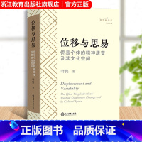 [正版]位移与思易 侨易个体的精神质变及其文化空间 叶隽著 中外文化人文科学研究理论书籍 侨易学理论通俗化研究读本 原