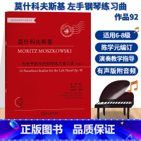 [正版]莫什科夫斯基 为左手创作的钢琴练习曲12首 作品92 有声版附音频 左手钢琴曲重难点教学 钢琴练习曲谱乐谱儿童