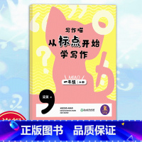 一年级上 一年级上 [正版]写作喵 从标点开始学写作 一年级上 一年级小学生写作启蒙指导手册 小学生写作提高好词好句标点