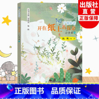 小学卷10 五年级下 [正版]开在纸上的花朵 广角阅读小学卷10 杨帆著 五年级下册小学生课外书经典儿童文学作品诗歌名著