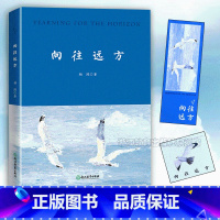 [正版]向往远方 人民日报海外版高级编辑杨鸥著 附藏书票书签 中国现当代个人散文故事精选集 人文景观文化随笔集 浙江教