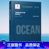 [正版]中国海洋生态文明建设研究 郑苗壮杨妍著张海文主编 海洋强国战略研究 十四五国家重点出版物出版规划项目 海洋开发