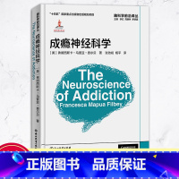 [正版]成瘾神经科学 脑科学前沿译丛 弗朗西斯卡马普亚费尔贝著 成瘾研究领域概况与进展成瘾脑科学成人初学者入门研究指导
