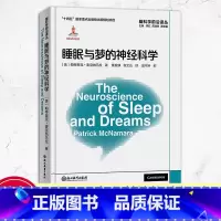 [正版]睡眠与梦的神经科学 脑科学前沿译丛 帕特里克麦克纳马拉著 睡眠记忆梦与大脑的关系 脑神经科学研究科学梦境分析指