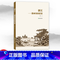[正版]浙江 漫画家的摇篮 李保传著 浙江漫画历史 漫画发展历程 丰子恺张乐钱病鹤等漫画大师生平个人生平记事 浙江教育
