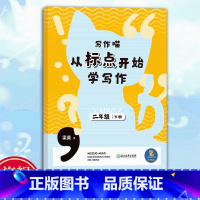 写作喵 二年级下 [正版]写作喵 从标点开始学写作二年级下册 二年级小学生写作启蒙指导手册 小学生写作提高好词好句标点运
