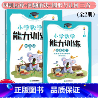 新版 能力训练 四年级下 [正版]新版 小学数学能力训练系列 四年级下 张天孝著 图形与几何四则运算问题解决全2册 各版