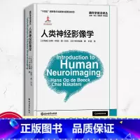 [正版]人类神经影像学 脑科学前沿译丛系列 神经成像技术入门参考书 行为科学与脑科学入门初学者工具书 大脑微观结构与动