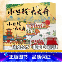 小丝线大龙舟 [正版]小丝线大龙舟 非遗手工礼盒装 中国传统节日民俗文化端午节科普国风绘本儿童书籍3-10岁幼儿园早教启