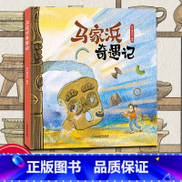 马家浜奇遇记 [正版]马家浜奇遇记 江南文化之源马家浜文化史前文化科普绘本 嘉兴博物馆 3-6-10青少年儿童历史文化启