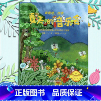 夏天的音乐会 [正版]夏天的音乐会 奔跑吧四季 苏梅著 儿童书籍3-6岁幼儿科普百科全书宝宝早教益智启蒙认知春夏秋冬季节