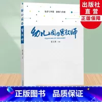 [正版]幼儿园的男教师 董文明主编 幼教学前教育人员师资培养研究指导 中国男幼师职场生活纪实故事 学前教育课程指导案例