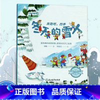 冬天的雪人 [正版]冬天的雪人 奔跑吧四季 苏梅著 儿童书籍3-6岁幼儿科普百科全书宝宝早教益智启蒙认知春夏秋冬季节绘本