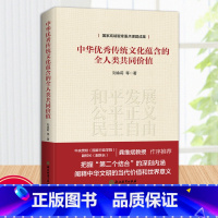 中华优秀传统文化蕴含的全人类共同价值 [正版]中华传统文化蕴含的全人类共同价值 国家高端智库重点课题成果 刘余莉著 中华