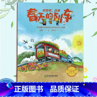 春天的列车 [正版]春天的列车 奔跑吧四季 苏梅著 儿童书籍3-6岁幼儿科普百科全书宝宝早教益智启蒙认知春夏秋冬季节绘本