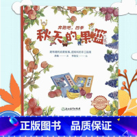 秋天的果篮 [正版]秋天的果篮 奔跑吧四季 苏梅著 儿童书籍3-6岁幼儿科普百科全书宝宝早教益智启蒙认知春夏秋冬季节绘本