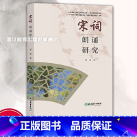 宋词朗诵研究 [正版]宋词朗诵研究 宋词朗诵艺术与方法技巧指导 播音主持朗诵学习有声语言工作朗读技巧指导与实践参考 古代