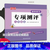 科学专项测评 九年级/初中三年级 [正版]乐支点 初中科学专项测评 九年级全 浙教版 浙江省中考统考适用 九年级初三科学