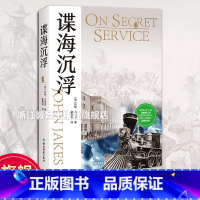 谍海沉浮 [正版]谍海沉浮On secret service 美国历史小说教父约翰杰克斯著 美国内战南北战争历史长篇小说