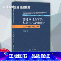 传播学视角下的科研机构品牌资产建设:以中国科学院为例 [正版]传播学视角下的科研机构品牌资产建设以中国科学院为例 帅俊全