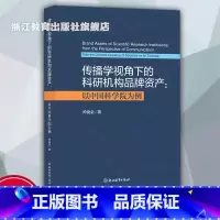 传播学视角下的科研机构品牌资产建设:以中国科学院为例 [正版]传播学视角下的科研机构品牌资产建设以中国科学院为例 帅俊全