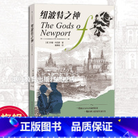 纽波特之神 [正版]纽波特之神The Gods of Newport 美国历史小说教父约翰杰克斯著 美国十九世纪末社会生