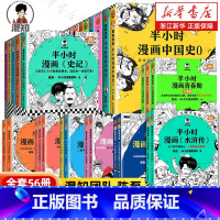 [全56册]半小时漫画系列 [正版]全56册任选半小时漫画中国史0-5世界史123中国地理四大名著青春期唐诗宋词水浒传哲
