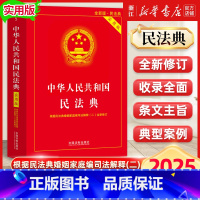 2025全新!]民法典实用版 [正版]新版2025适用 中华人民共和国民法典实用版根据民法典侵权责任编婚姻家庭编司法解释