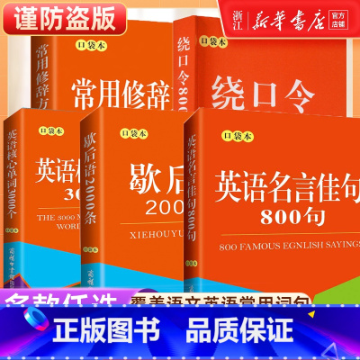 歇后语2000条(口袋本) [正版]书店店全套5本 中小学常用修辞手法 歇后语2000句绕口令800首名言佳句核心单词口