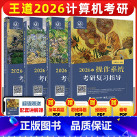]2026王道408[4册] [正版]2026王道考研408全套4本数据结构操作系统计算机网络组成原理计算机专业基础综合