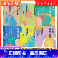 全7册[1-6年级+古诗词]指向语文要素 小学通用 [正版]1-6年级任选指向语文要素全6册 蒋军晶统编版小学语文教学设