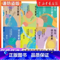 全7册[1-6年级+古诗词]指向语文要素 小学通用 [正版]1-6年级任选指向语文要素全6册 蒋军晶统编版小学语文教学设