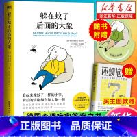[套装3册]叫醒一个装睡的爱人+躲在蚊子后面的大象+蛤蟆先生去看心理医生 [正版]多册任选 躲在蚊子后面的大象 德国经典