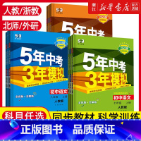 [数学]浙教版 九年级/初中三年级 [正版]2025五年中考三年模拟七年级八年级九上册下册初中数学英语语文政治历史地理生