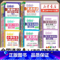 2本[语文]基础知识+阅读100篇 小学一年级 [正版]周计划语文基础知识小学英语阅读强化训练100篇听力数学应用题强化