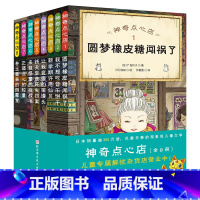 [套装8册]神奇点心店1-8 [正版]神奇点心店全套16册 第1/2/3/4辑 简体中文版 儿童版解忧杂货店 小学生阅