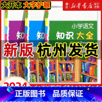 [浙江专版]语文+数学+英语 小学通用 [正版]2024新版小学语文知识大全浙江专版全国版通用数学英语全套小学生一二三四