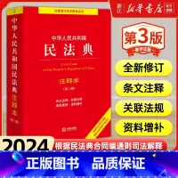 [正版]2024年新版 中华人民共和国民法典注释本 第三版3版 民法典解读含司法解释条文注释合同法法律出版社97875