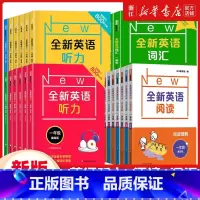 [套装5册]全新英语听力+阅读( 基础版+提高版)+词汇 小学一年级 [正版]全新英语听力基础版+提高版 一年级二年级三