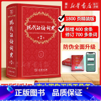 现代汉语词典 第7版 [正版]现代汉语词典全新版 第7版 2022年第七版精装 商务印书馆 小学初高中生字典词典辞典字典