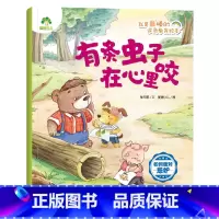 有条虫子在心里咬:如何面对忌妒 [正版]爱德少儿我是棒的逆商教育绘本儿童情绪管理性格培养绘本安全教育绘本故事书3-6周岁