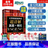 英语四级 5册[真题+强化训练4册]备考25年6月考试 [正版]新东方备考2025年6月大学英语四六级考试超详解真题+模