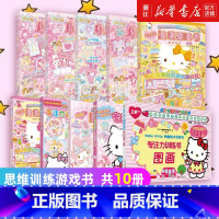 [闪闪亮小粉书+专注力训练书+贴纸游戏书全10册]Hello Kitty和她的小伙伴们系列 [正版]hellokitty