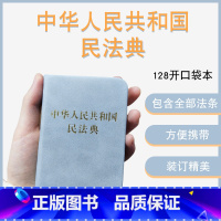 [正版]中华人民共和国民法典128开袖珍本口袋书方 民法典司法解释汇编法规 法律法规汇编民典法 中国法制出版社9787