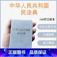 [正版]中华人民共和国民法典128开袖珍本口袋书方 民法典司法解释汇编法规 法律法规汇编民典法 中国法制出版社9787
